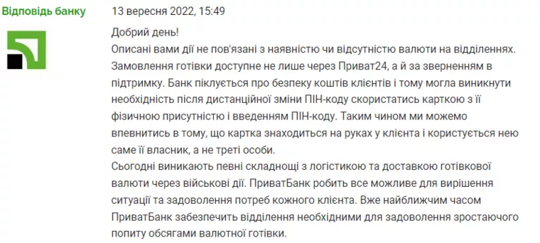 ПриватБанк відповів на скаргу клієнта