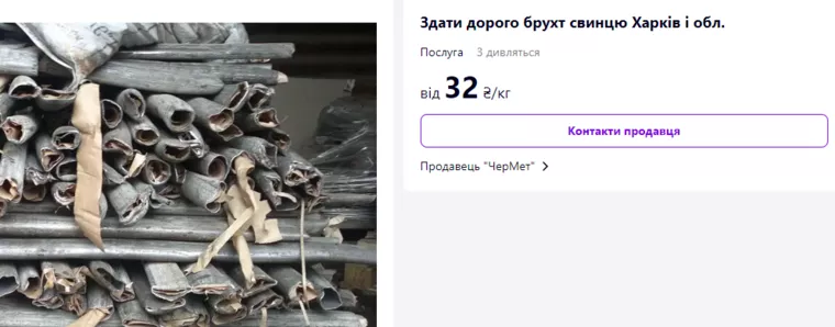 Ціни на свинець у Харкові | Фото: Скриншот: Pro Гроші
