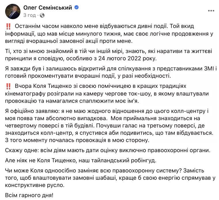 Семінський пояснив свою появу в "кол-центрі"