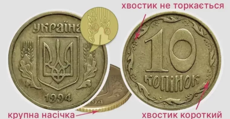 10 копійок