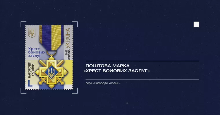 Марка "Крест боевых заслуг" посвящена Дню защитников и защитниц Украины
