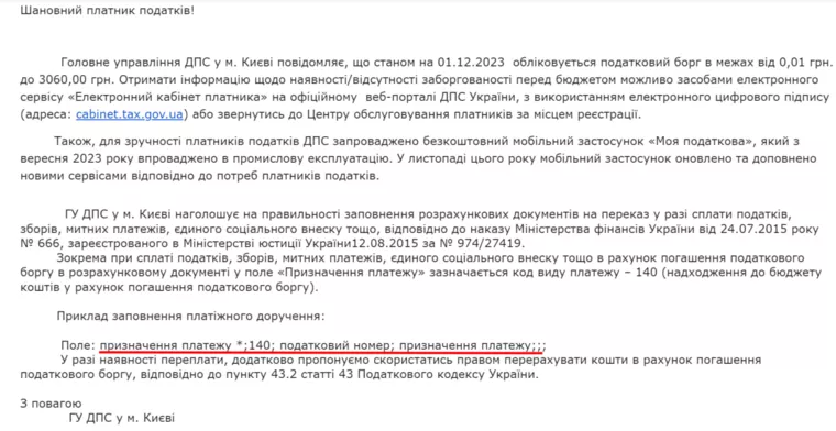 Листи від податкової про неіснуючі борги