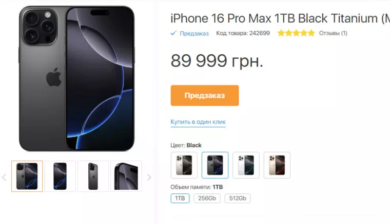 Цены на iPhone 16 Pro Max в Украине.