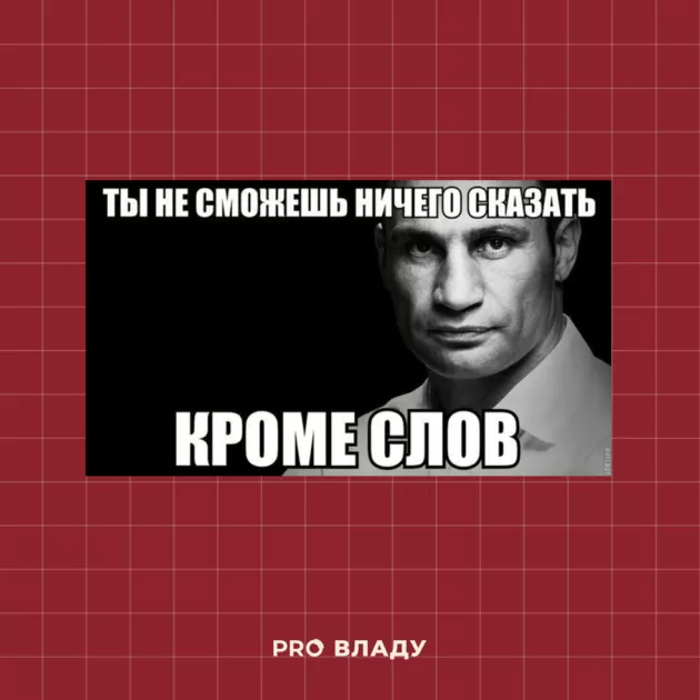 Подборка мемов с Кличко | Фото: Интернет