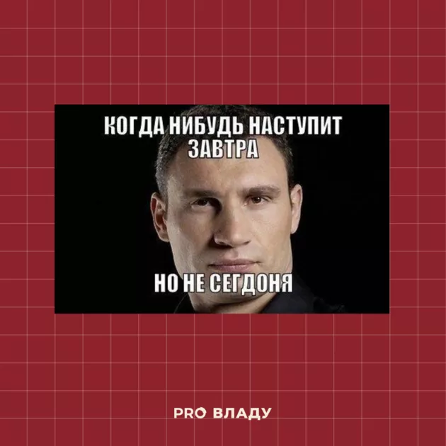 Подборка мемов с Кличко | Фото: Интернет
