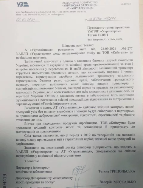 Письмо Укрзализныци о качестве продукции Киевгумы