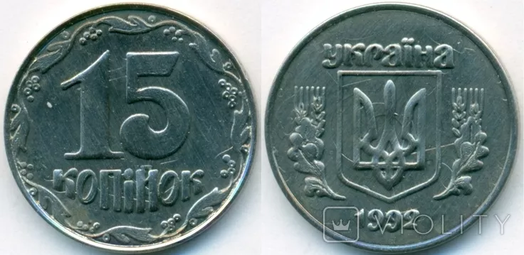 15 копійок 1992 року