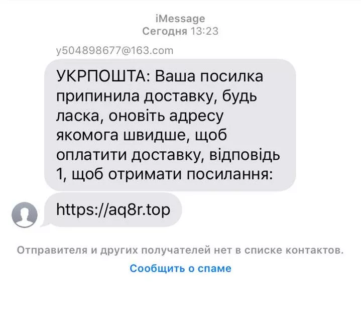 Текст SMS від аферистів