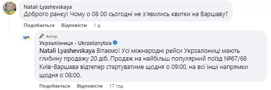 УЗ змінила умови продажу квитків до Варшави