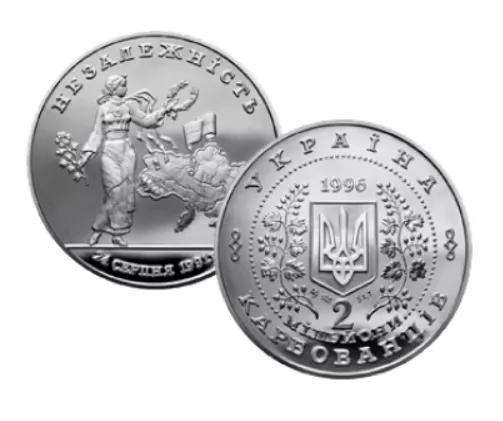 Монета "Незалежність" 1996 року випуску